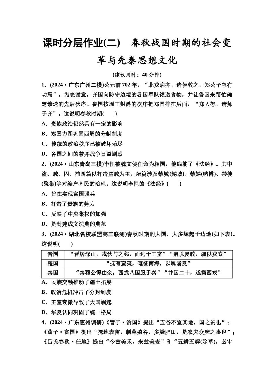 2026版《课堂新坐标》高三历史一轮复习通史版课时分层作业2春秋战国时期的社会变革与先秦思想文化.docx_第1页