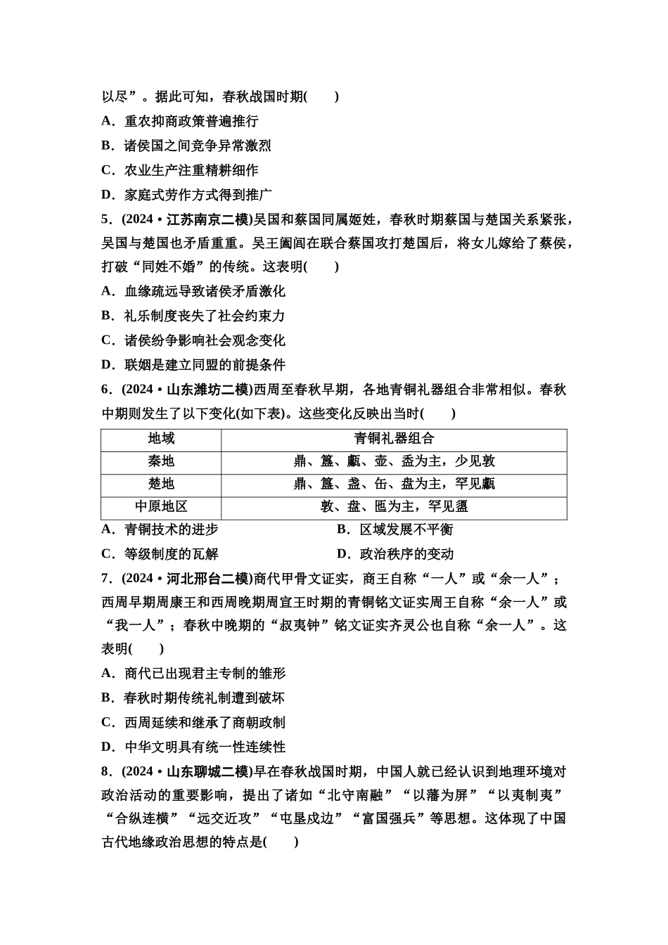 2026版《课堂新坐标》高三历史一轮复习通史版课时分层作业2春秋战国时期的社会变革与先秦思想文化.docx_第2页