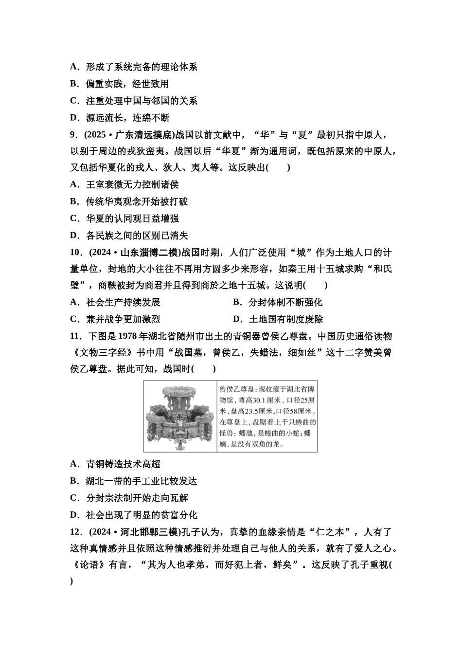 2026版《课堂新坐标》高三历史一轮复习通史版课时分层作业2春秋战国时期的社会变革与先秦思想文化.docx_第3页