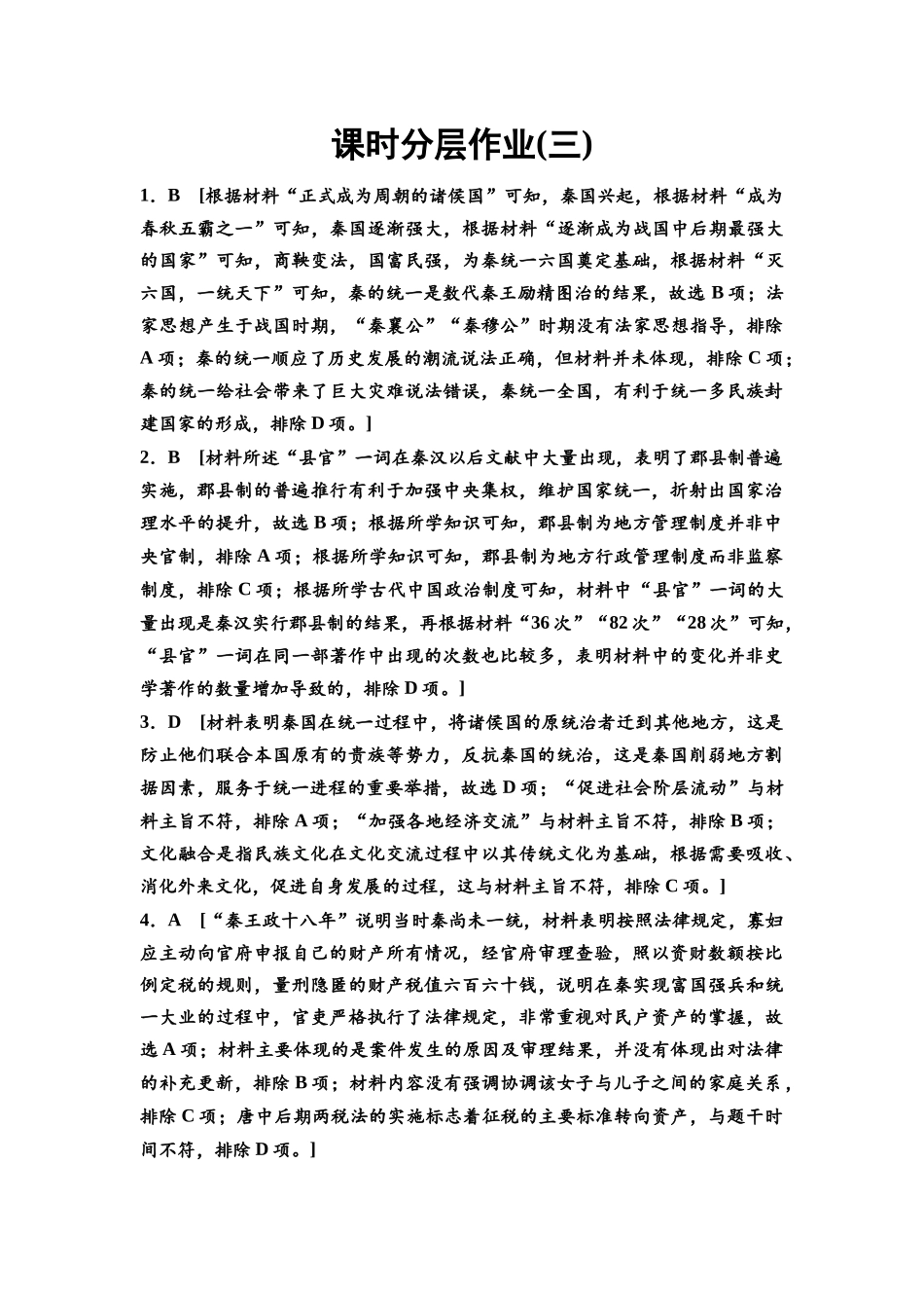 2026版《课堂新坐标》高三历史一轮复习通史版课时分层作业3参考答案与精析.docx_第1页