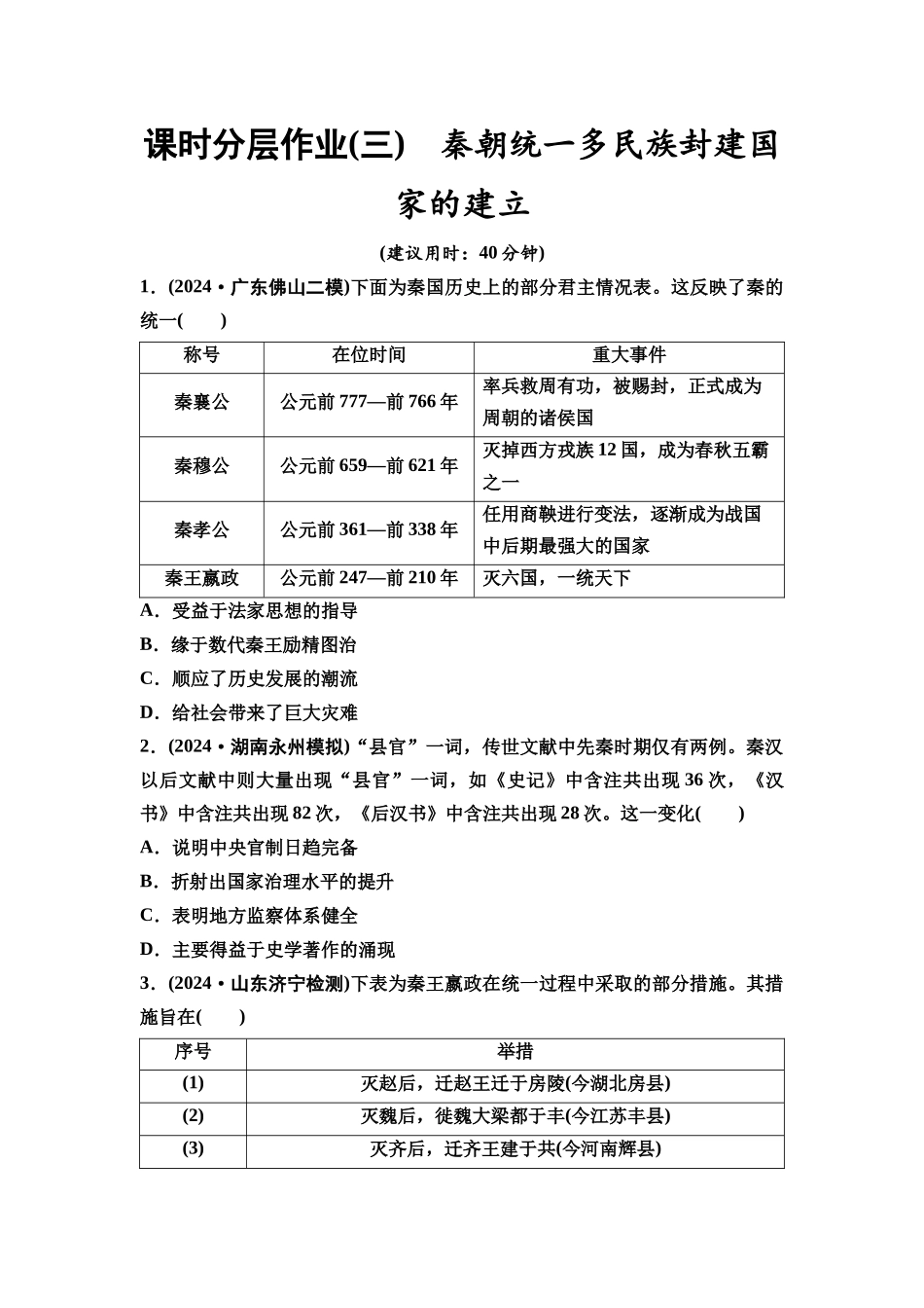 2026版《课堂新坐标》高三历史一轮复习通史版课时分层作业3秦朝统一多民族封建国家的建立.docx_第1页