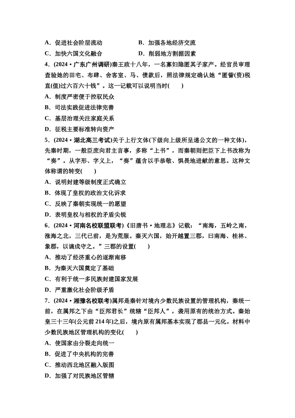 2026版《课堂新坐标》高三历史一轮复习通史版课时分层作业3秦朝统一多民族封建国家的建立.docx_第2页