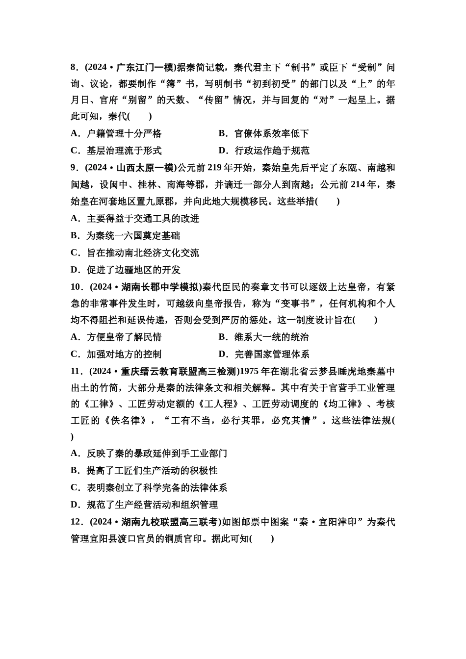 2026版《课堂新坐标》高三历史一轮复习通史版课时分层作业3秦朝统一多民族封建国家的建立.docx_第3页