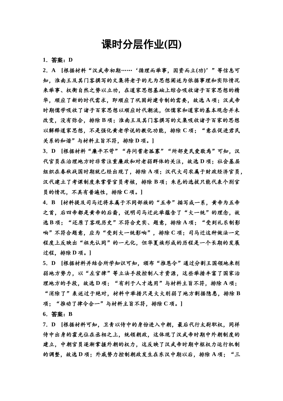 2026版《课堂新坐标》高三历史一轮复习通史版课时分层作业4参考答案与精析.docx_第1页