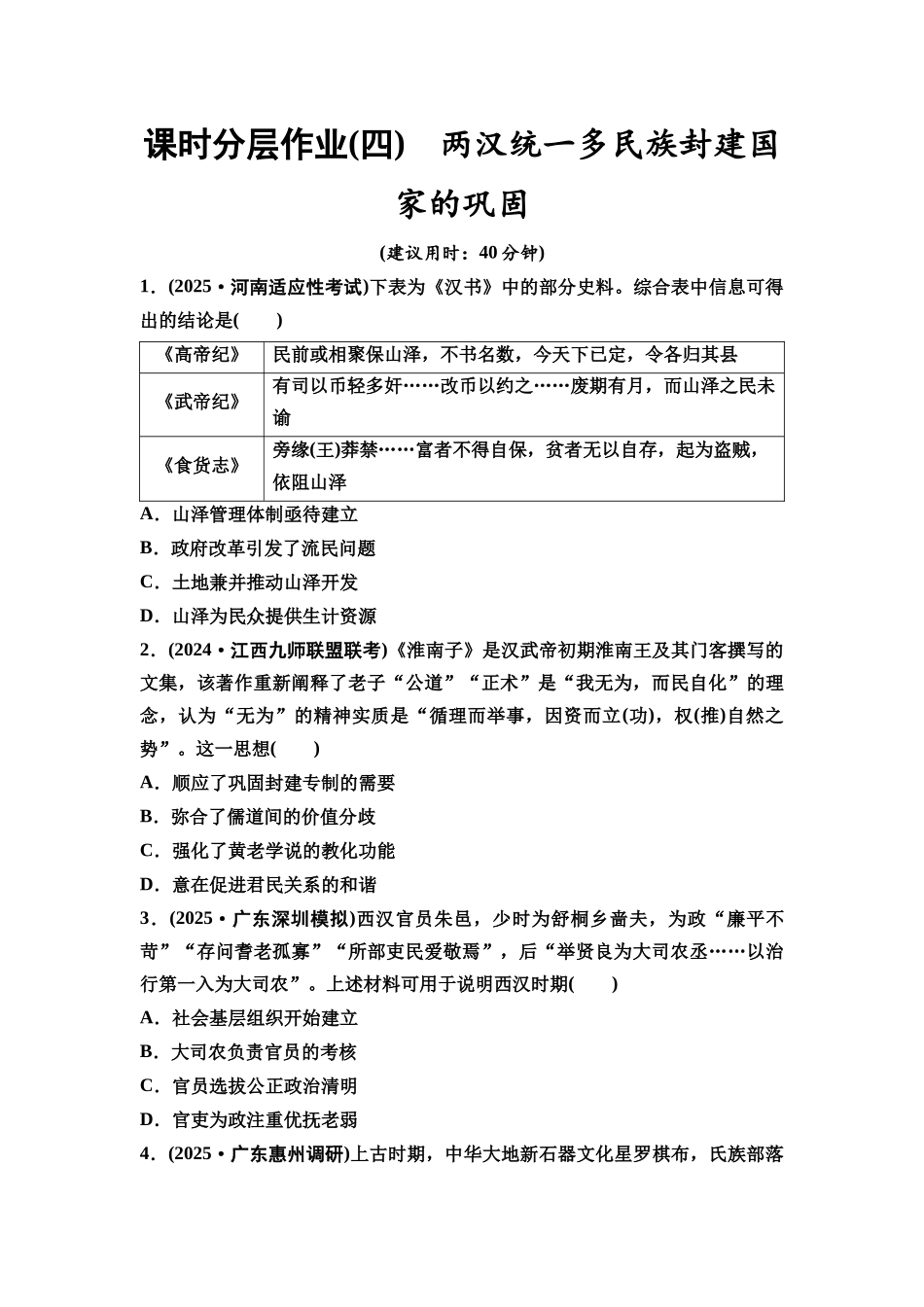 2026版《课堂新坐标》高三历史一轮复习通史版课时分层作业4两汉统一多民族封建国家的巩固.docx_第1页