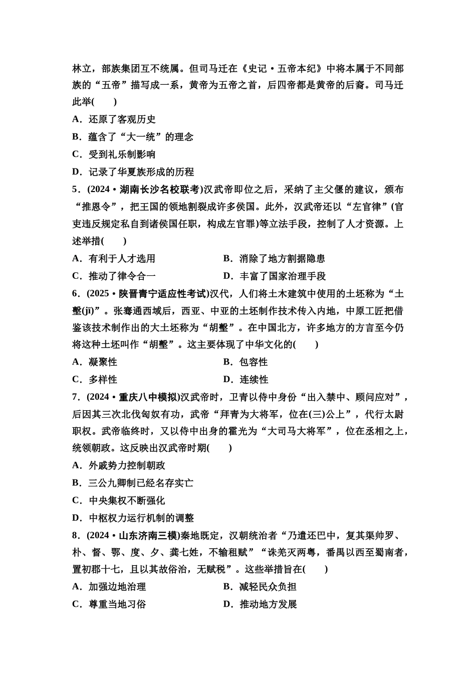 2026版《课堂新坐标》高三历史一轮复习通史版课时分层作业4两汉统一多民族封建国家的巩固.docx_第2页