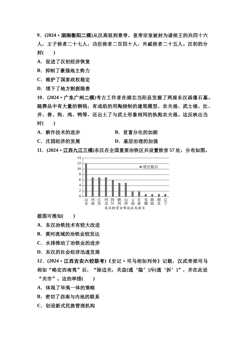 2026版《课堂新坐标》高三历史一轮复习通史版课时分层作业4两汉统一多民族封建国家的巩固.docx_第3页