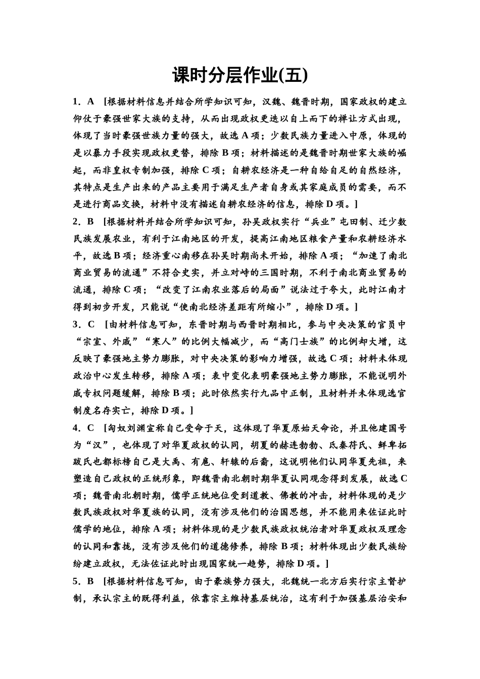 2026版《课堂新坐标》高三历史一轮复习通史版课时分层作业5参考答案与精析.docx_第1页