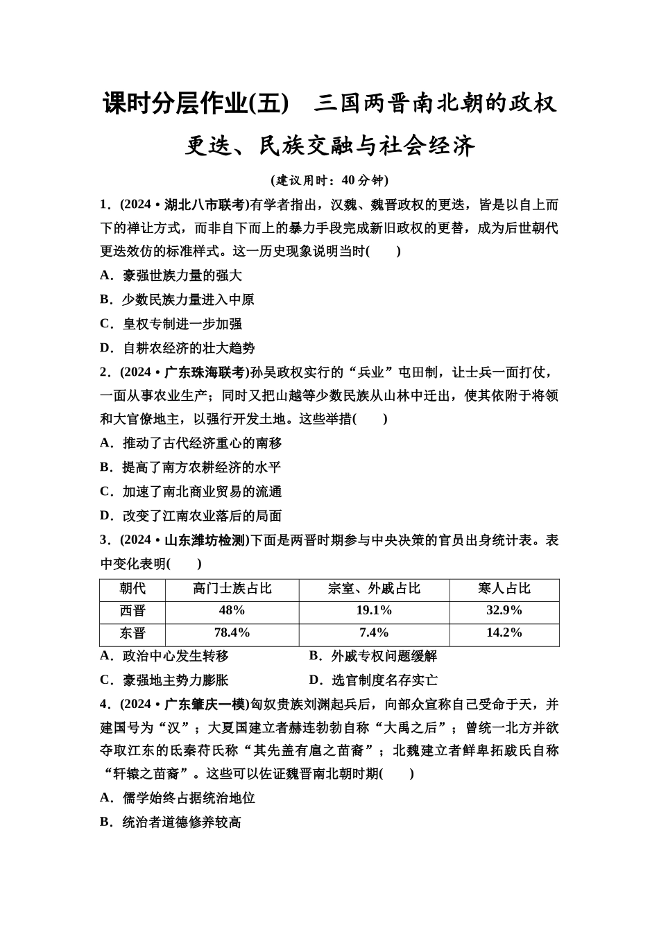 2026版《课堂新坐标》高三历史一轮复习通史版课时分层作业5三国两晋南北朝的政权更迭、民族交融与社会经济.docx_第1页