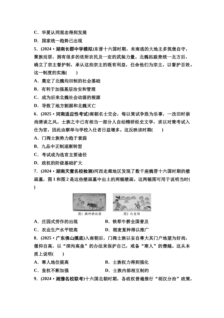 2026版《课堂新坐标》高三历史一轮复习通史版课时分层作业5三国两晋南北朝的政权更迭、民族交融与社会经济.docx_第2页