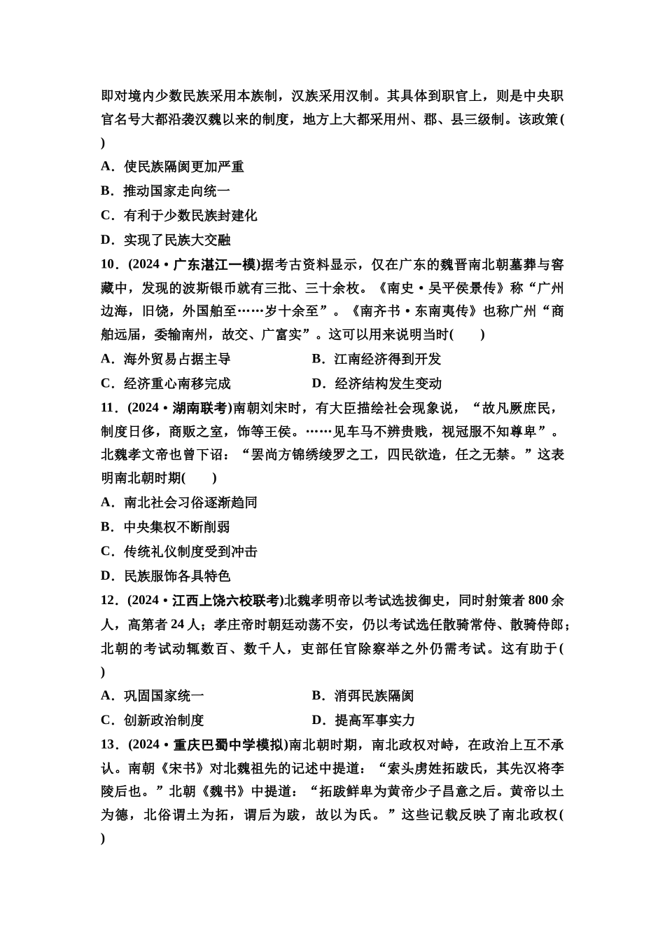 2026版《课堂新坐标》高三历史一轮复习通史版课时分层作业5三国两晋南北朝的政权更迭、民族交融与社会经济.docx_第3页