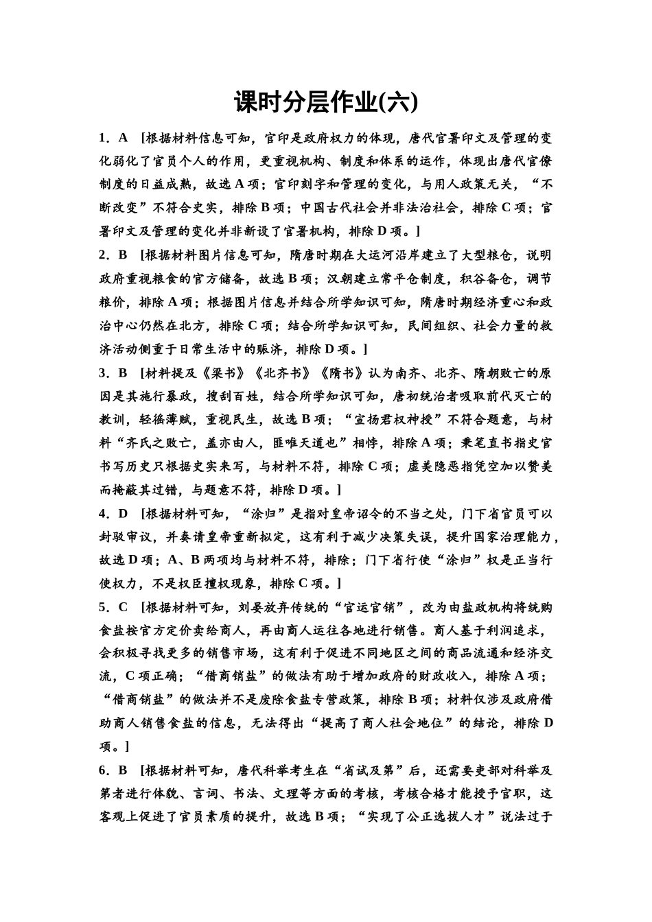 2026版《课堂新坐标》高三历史一轮复习通史版课时分层作业6参考答案与精析.docx_第1页