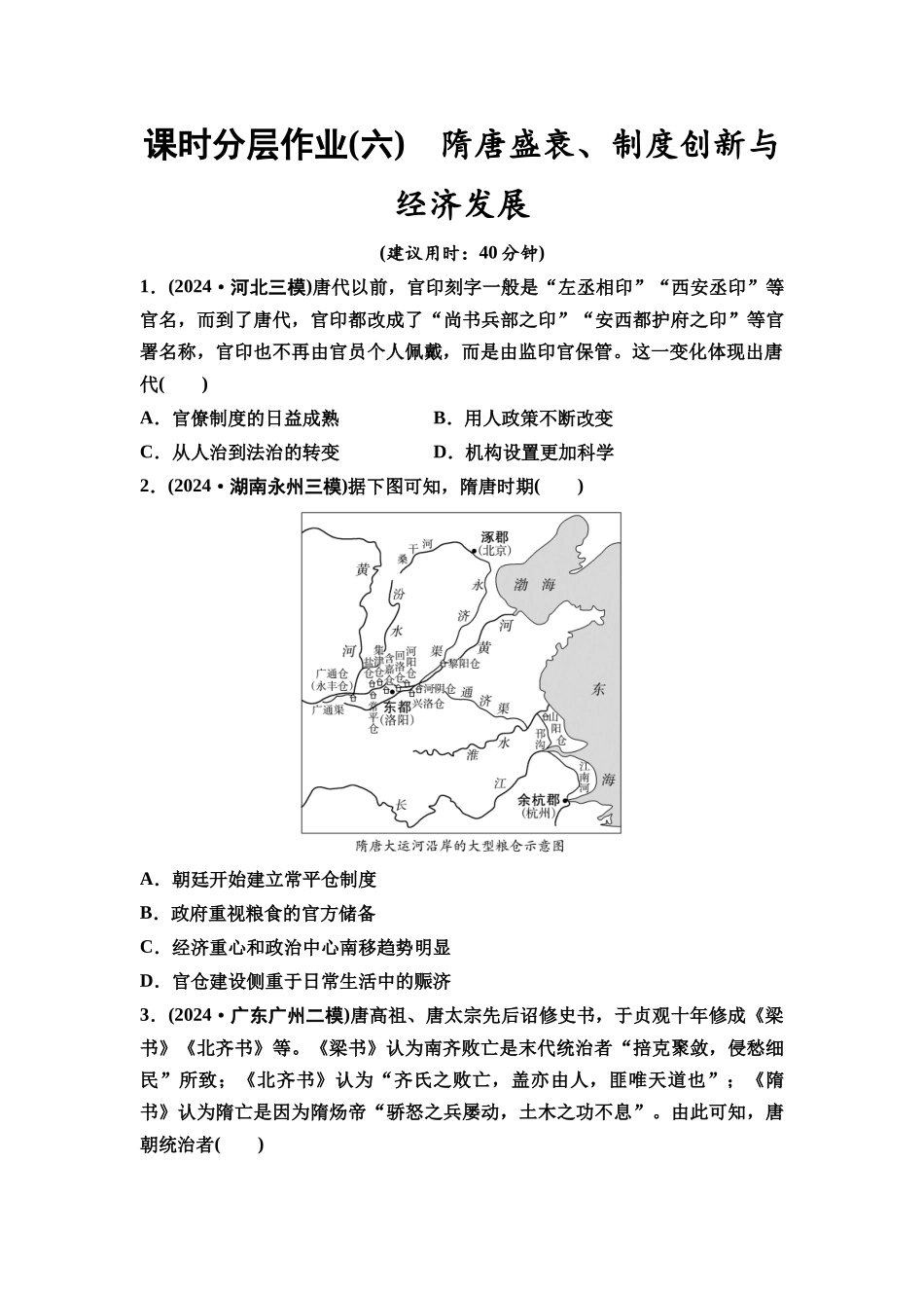 2026版《课堂新坐标》高三历史一轮复习通史版课时分层作业6隋唐盛衰、制度创新与经济发展.docx_第1页