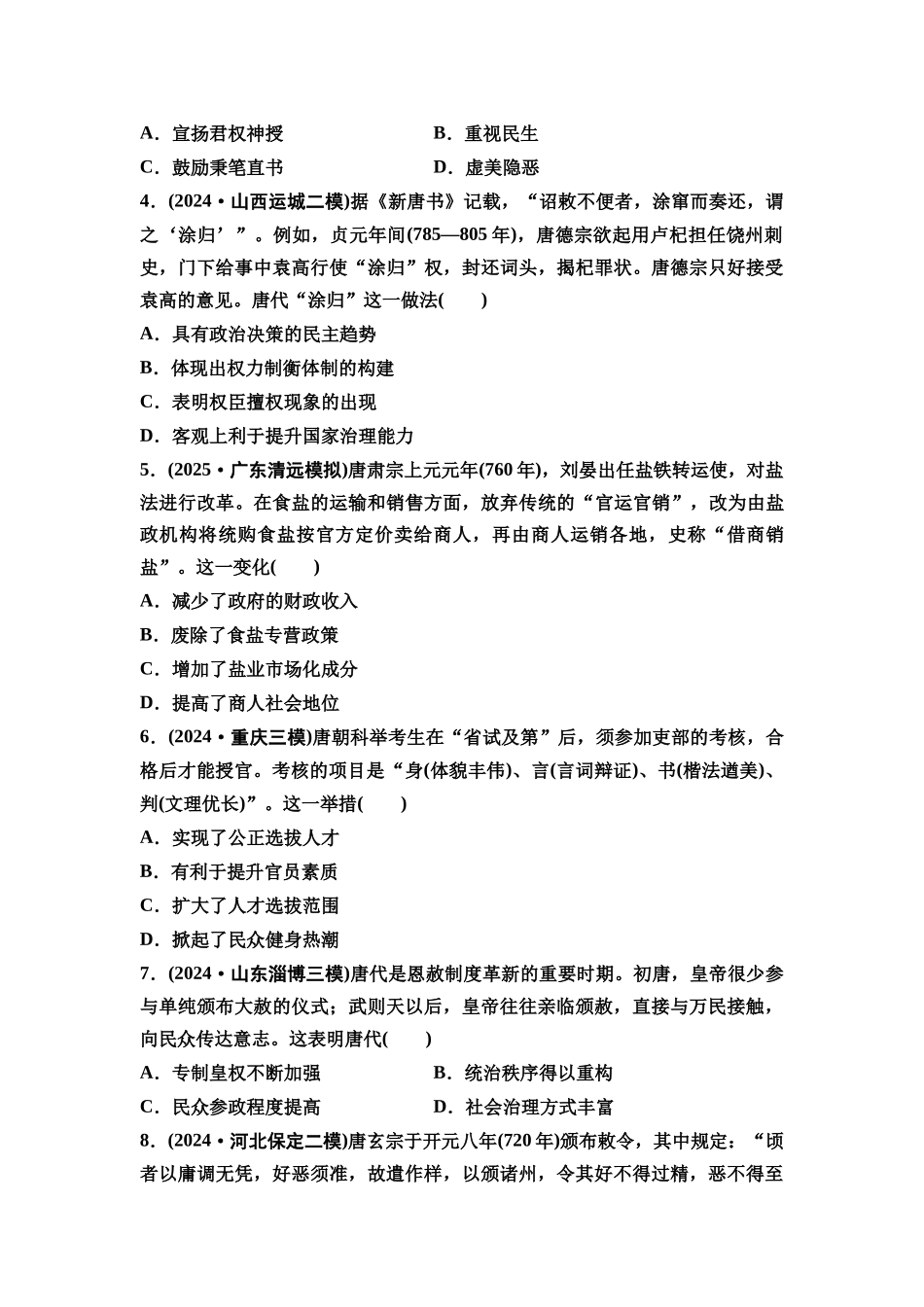2026版《课堂新坐标》高三历史一轮复习通史版课时分层作业6隋唐盛衰、制度创新与经济发展.docx_第2页