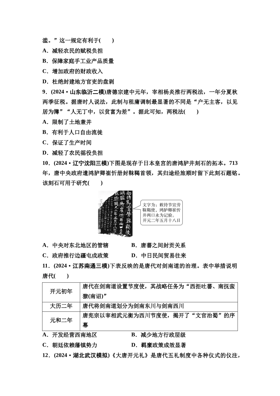 2026版《课堂新坐标》高三历史一轮复习通史版课时分层作业6隋唐盛衰、制度创新与经济发展.docx_第3页