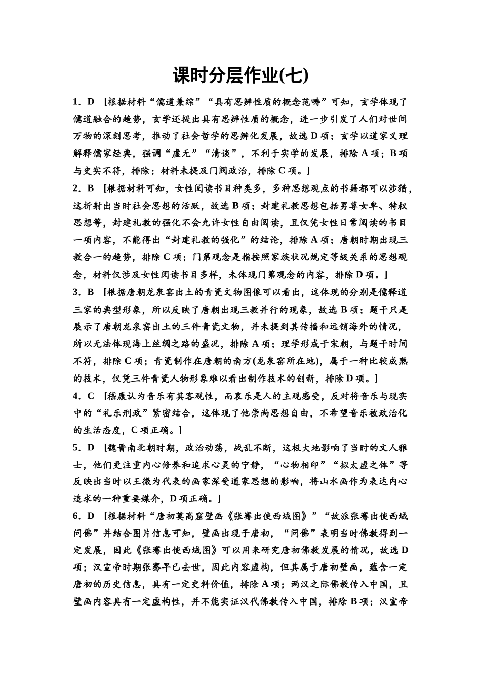 2026版《课堂新坐标》高三历史一轮复习通史版课时分层作业7参考答案与精析.docx_第1页