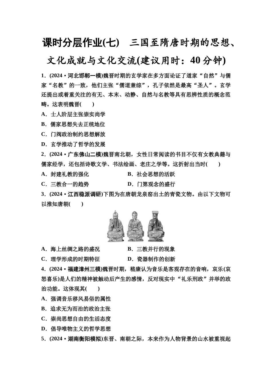 2026版《课堂新坐标》高三历史一轮复习通史版课时分层作业7三国至隋唐时期的思想、文化成就与文化交流(建议用时:40分钟).docx_第1页