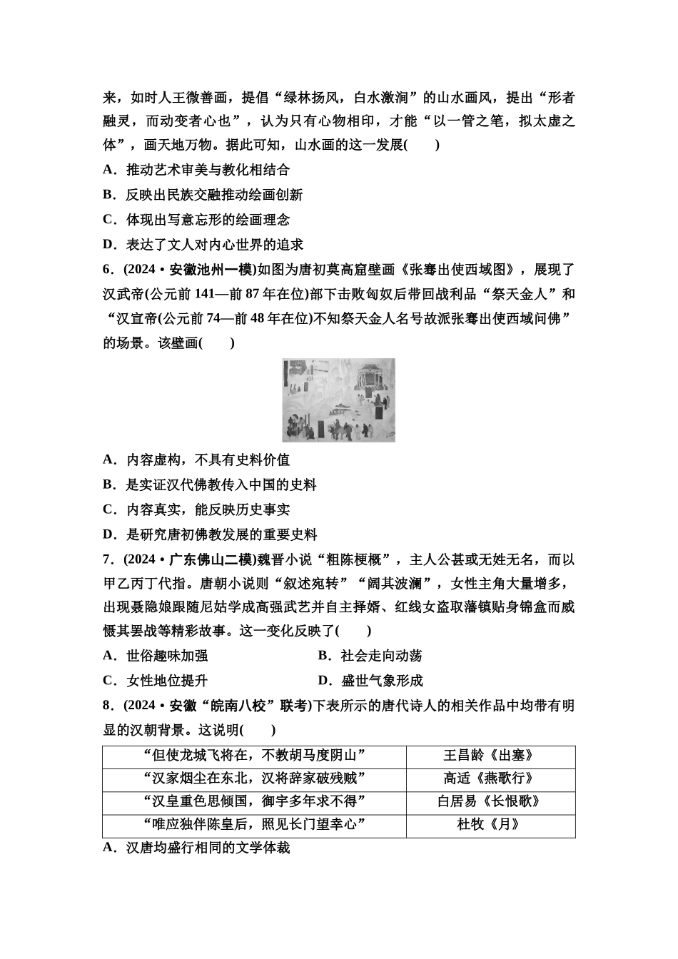 2026版《课堂新坐标》高三历史一轮复习通史版课时分层作业7三国至隋唐时期的思想、文化成就与文化交流(建议用时:40分钟).docx_第2页