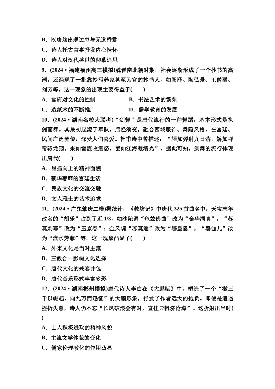 2026版《课堂新坐标》高三历史一轮复习通史版课时分层作业7三国至隋唐时期的思想、文化成就与文化交流(建议用时:40分钟).docx_第3页