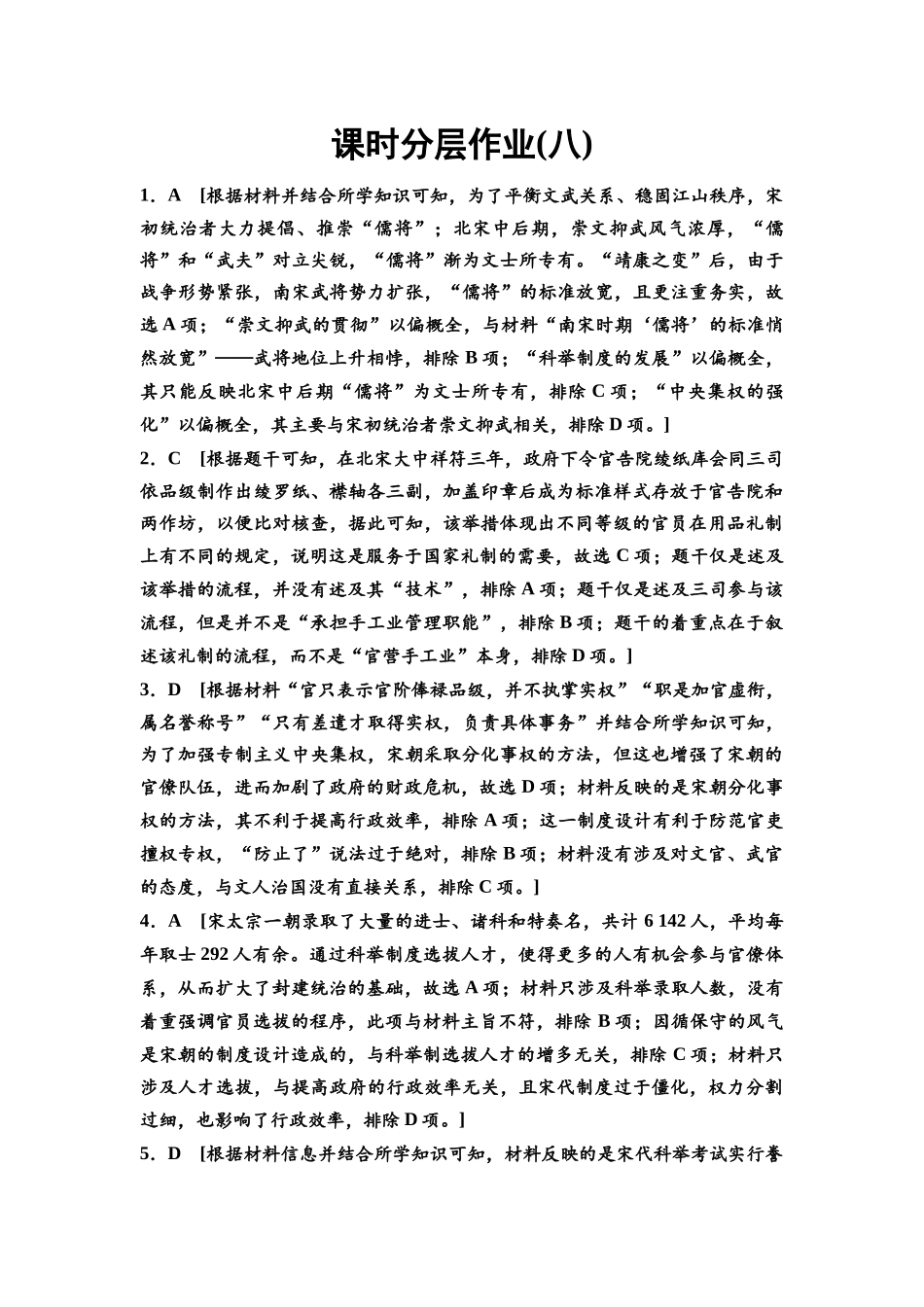 2026版《课堂新坐标》高三历史一轮复习通史版课时分层作业8参考答案与精析.docx_第1页