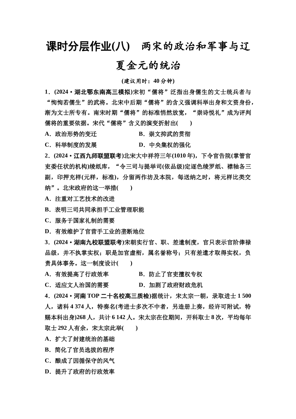 2026版《课堂新坐标》高三历史一轮复习通史版课时分层作业8两宋的政治和军事与辽夏金元的统治.docx_第1页