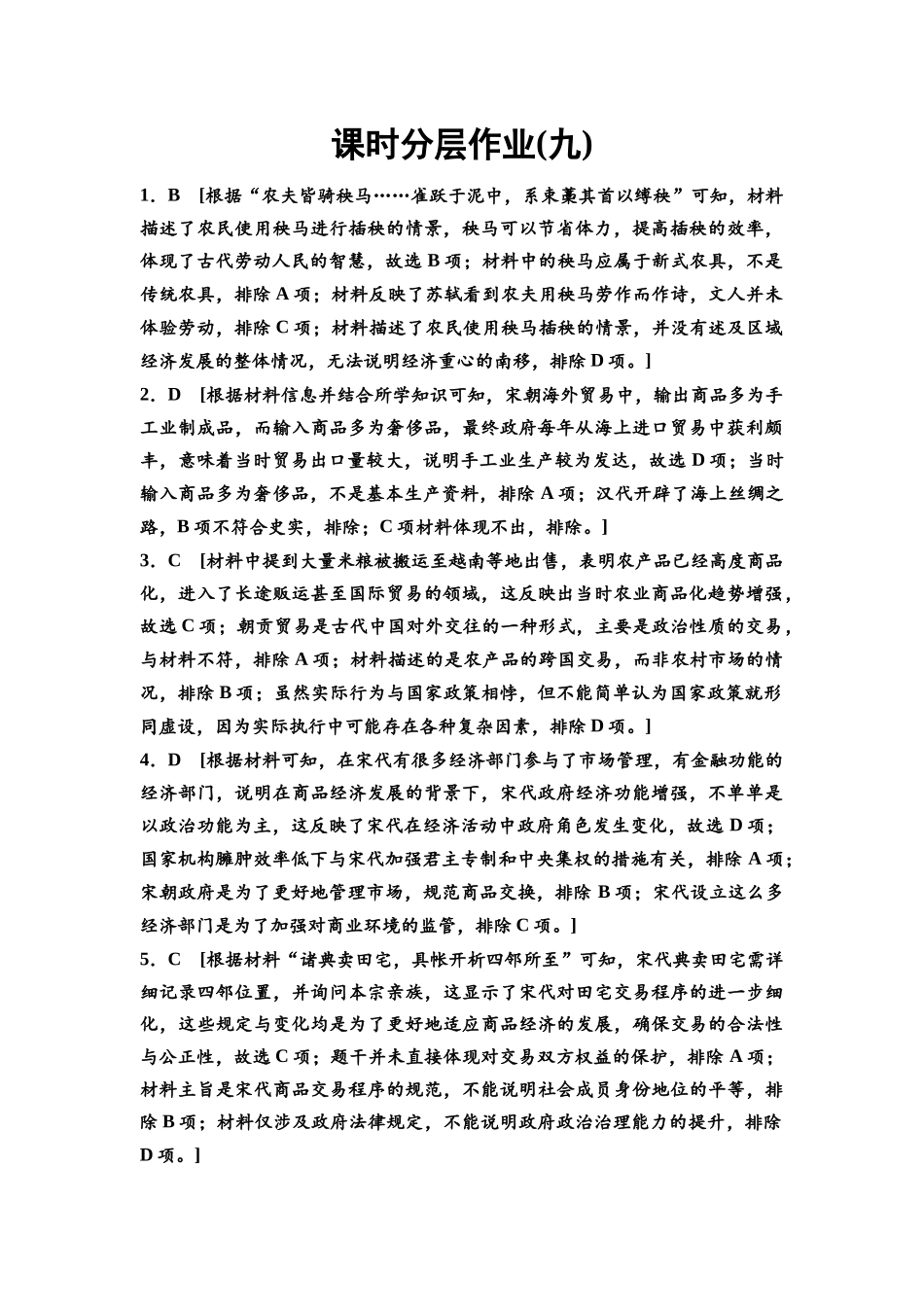 2026版《课堂新坐标》高三历史一轮复习通史版课时分层作业9参考答案与精析.docx_第1页