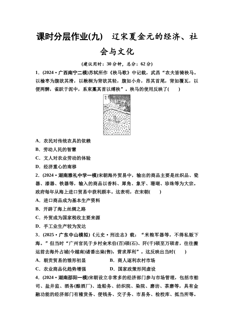 2026版《课堂新坐标》高三历史一轮复习通史版课时分层作业9辽宋夏金元的经济、社会与文化.docx_第1页