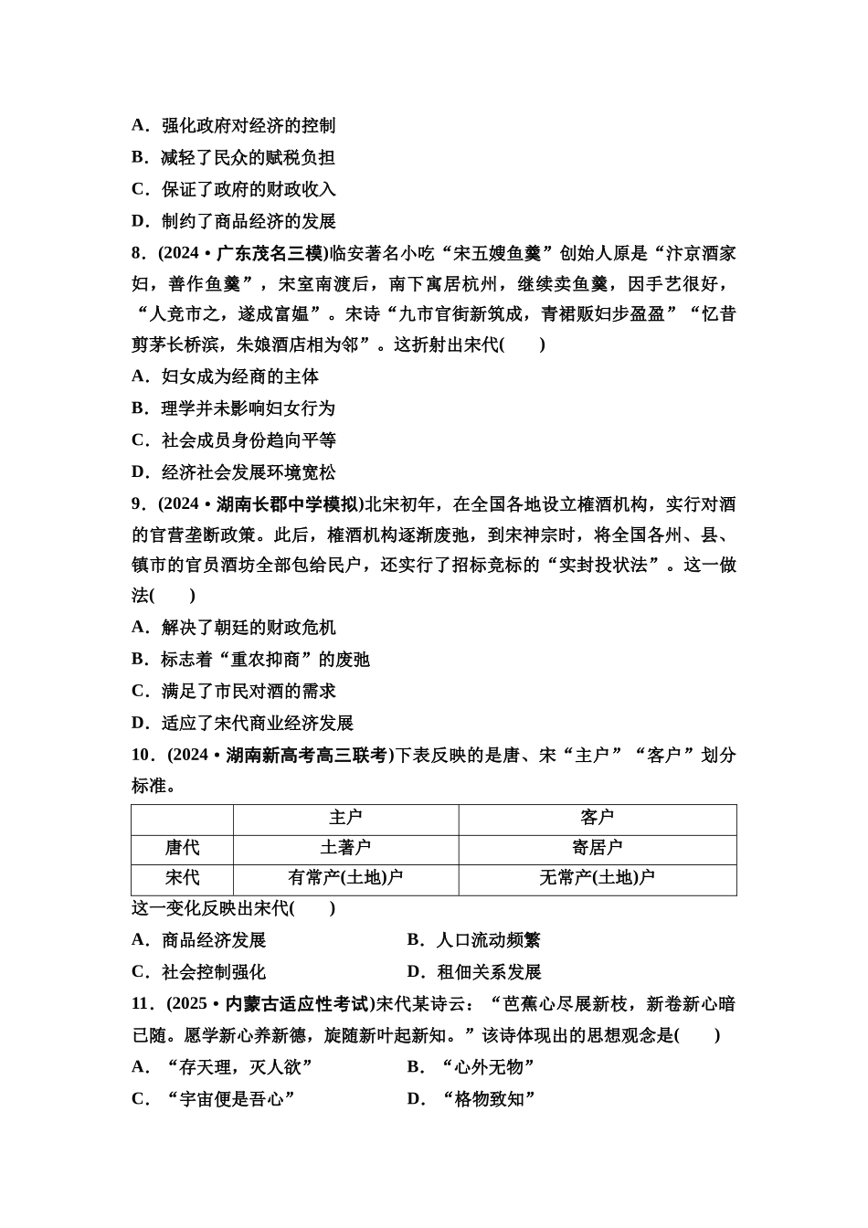 2026版《课堂新坐标》高三历史一轮复习通史版课时分层作业9辽宋夏金元的经济、社会与文化.docx_第3页