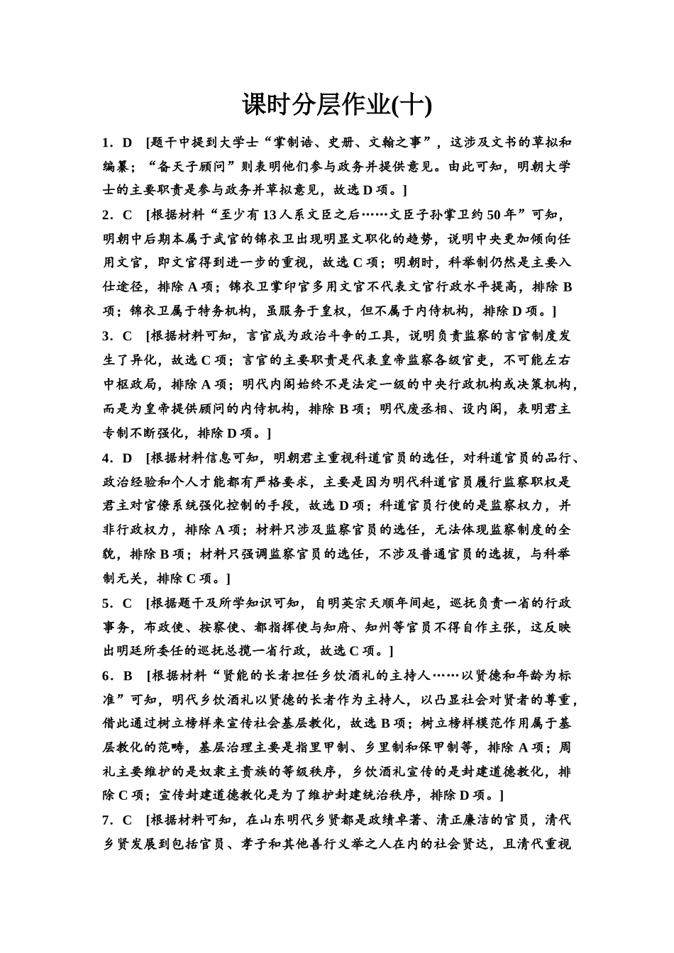 2026版《课堂新坐标》高三历史一轮复习通史版课时分层作业10参考答案与精析.docx_第1页