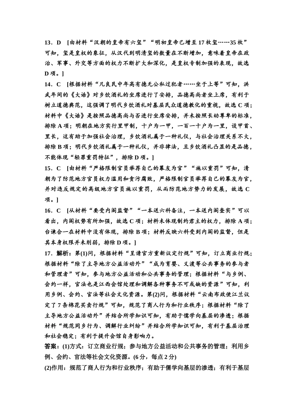 2026版《课堂新坐标》高三历史一轮复习通史版课时分层作业10参考答案与精析.docx_第3页