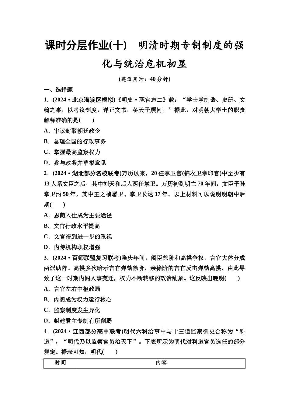2026版《课堂新坐标》高三历史一轮复习通史版课时分层作业10明清时期专制制度的强化与统治危机初显.docx_第1页