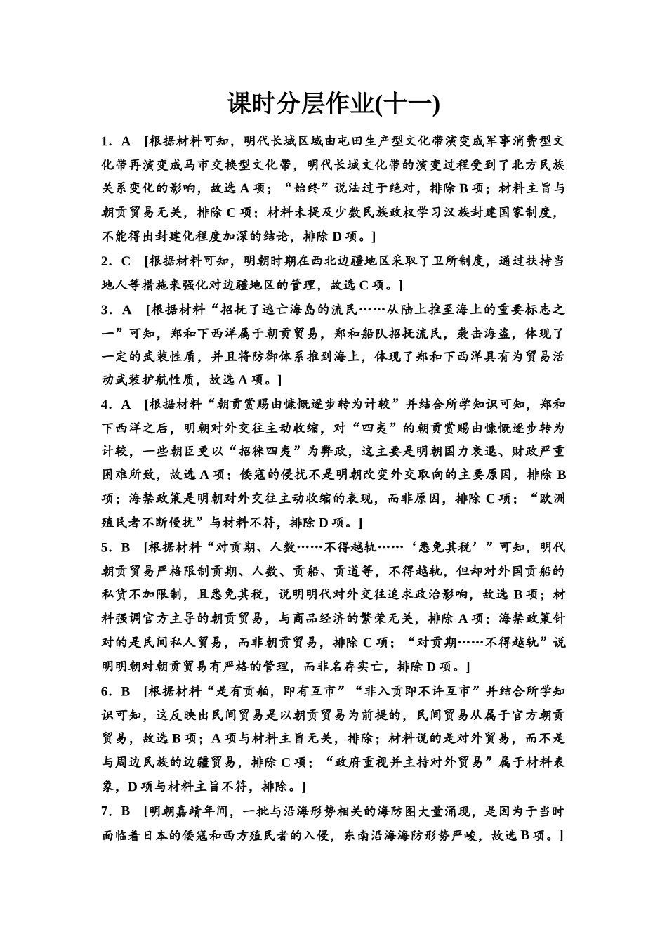 2026版《课堂新坐标》高三历史一轮复习通史版课时分层作业11参考答案与精析.docx_第1页