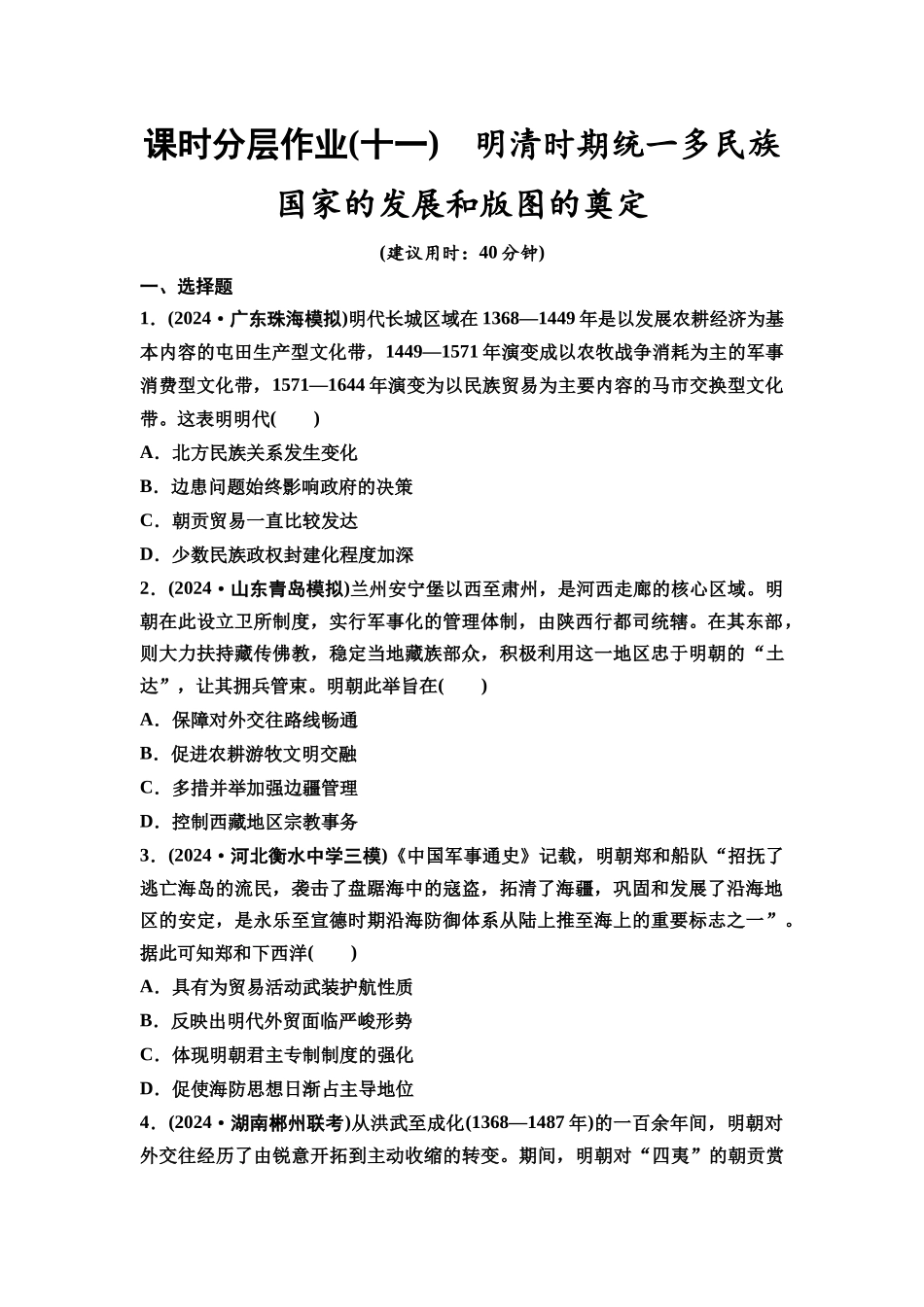 2026版《课堂新坐标》高三历史一轮复习通史版课时分层作业11明清时期统一多民族国家的发展和版图的奠定.docx_第1页