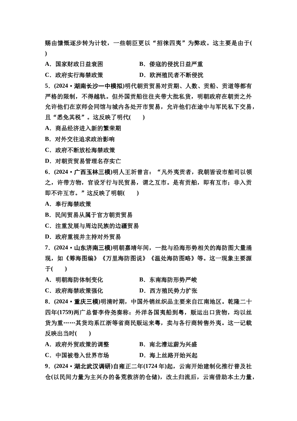 2026版《课堂新坐标》高三历史一轮复习通史版课时分层作业11明清时期统一多民族国家的发展和版图的奠定.docx_第2页