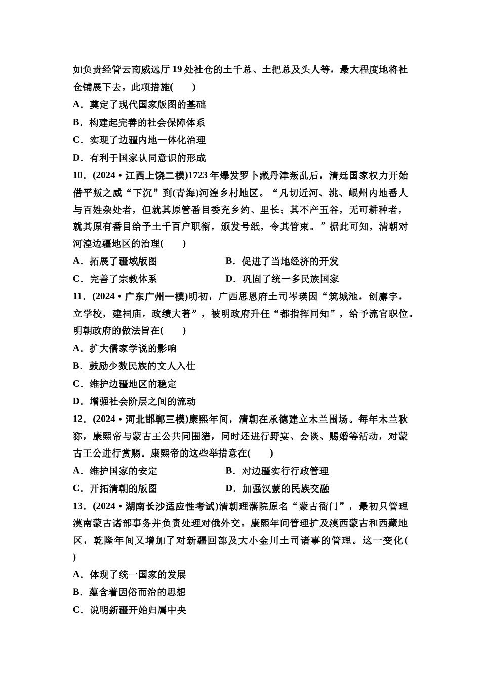 2026版《课堂新坐标》高三历史一轮复习通史版课时分层作业11明清时期统一多民族国家的发展和版图的奠定.docx_第3页