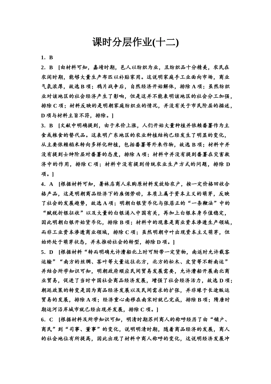 2026版《课堂新坐标》高三历史一轮复习通史版课时分层作业12参考答案与精析.docx_第1页