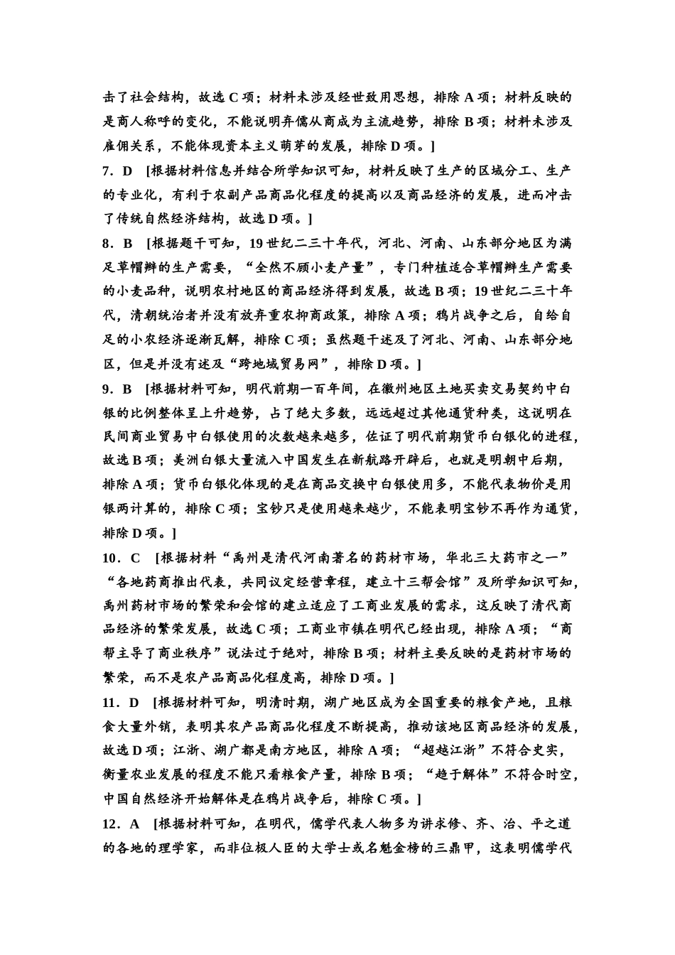 2026版《课堂新坐标》高三历史一轮复习通史版课时分层作业12参考答案与精析.docx_第2页