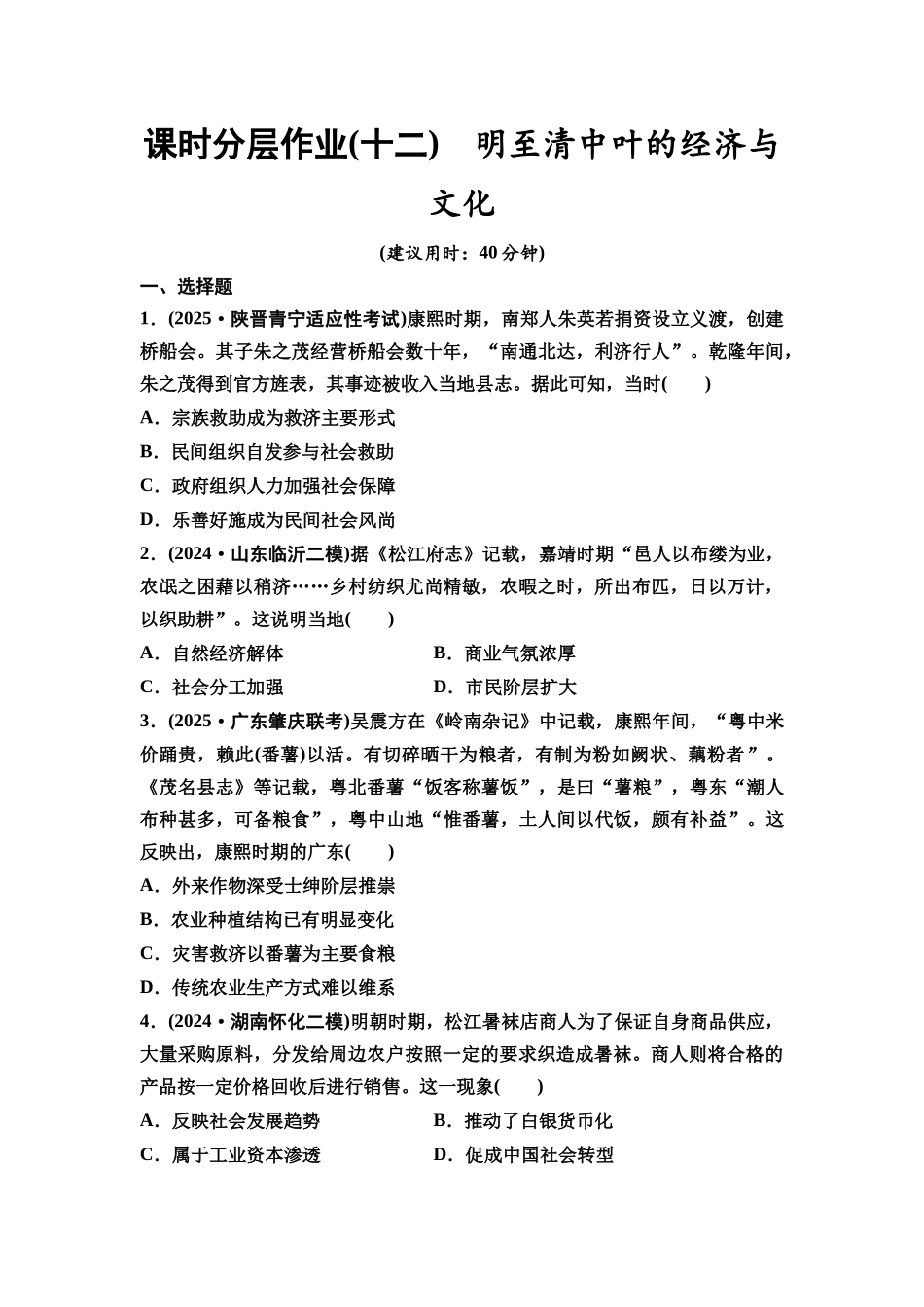 2026版《课堂新坐标》高三历史一轮复习通史版课时分层作业12明至清中叶的经济与文化.docx_第1页