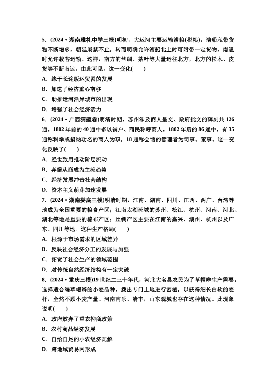 2026版《课堂新坐标》高三历史一轮复习通史版课时分层作业12明至清中叶的经济与文化.docx_第2页