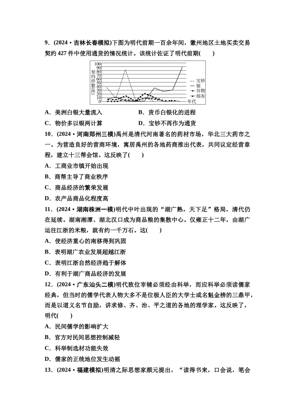2026版《课堂新坐标》高三历史一轮复习通史版课时分层作业12明至清中叶的经济与文化.docx_第3页