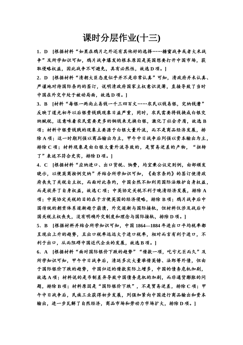 2026版《课堂新坐标》高三历史一轮复习通史版课时分层作业13参考答案与精析.docx_第1页