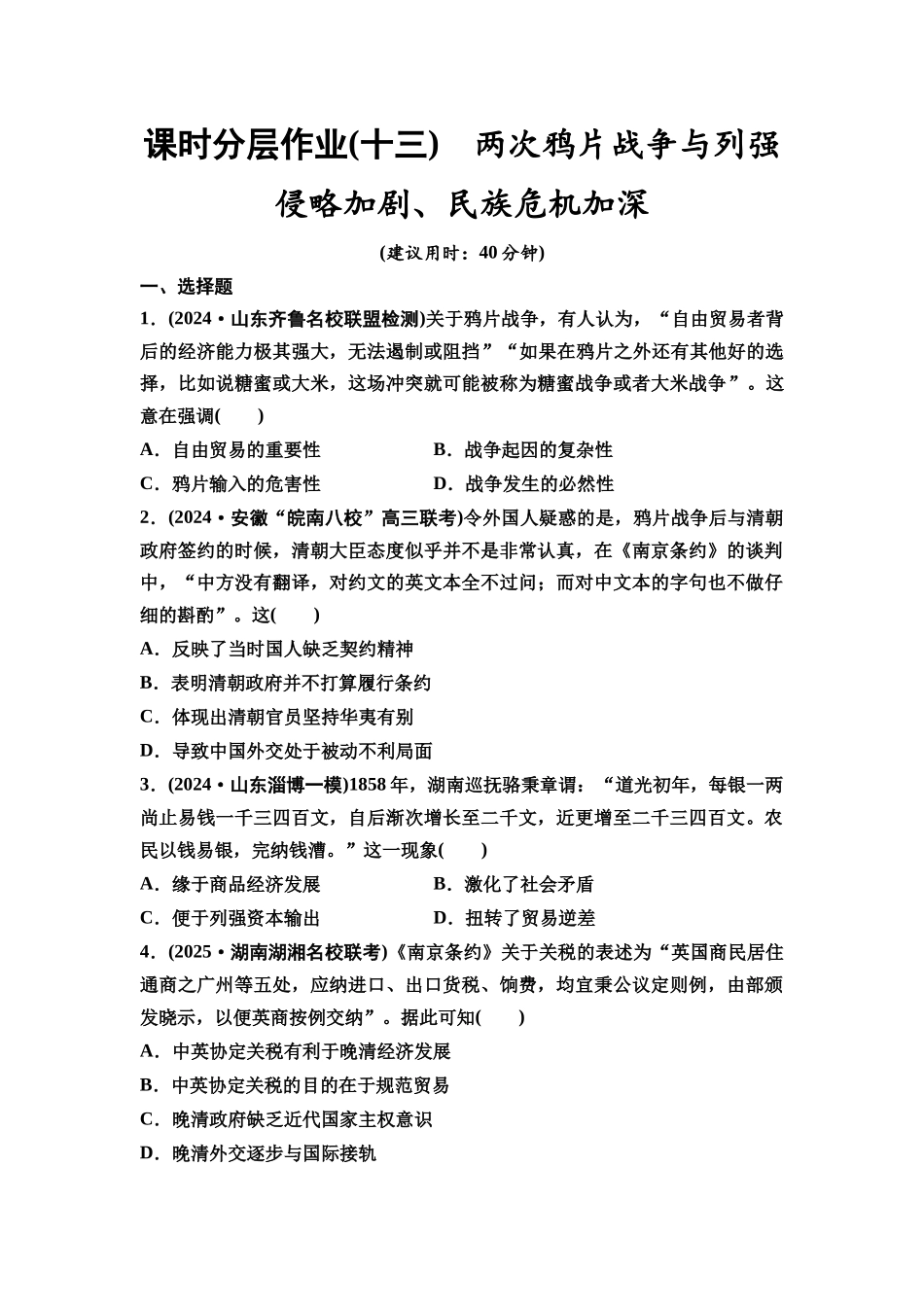 2026版《课堂新坐标》高三历史一轮复习通史版课时分层作业13两次鸦片战争与列强侵略加剧、民族危机加深.docx_第1页