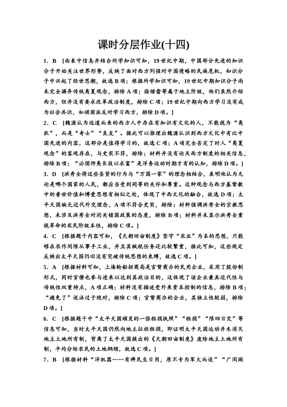 2026版《课堂新坐标》高三历史一轮复习通史版课时分层作业14参考答案与精析.docx_第1页