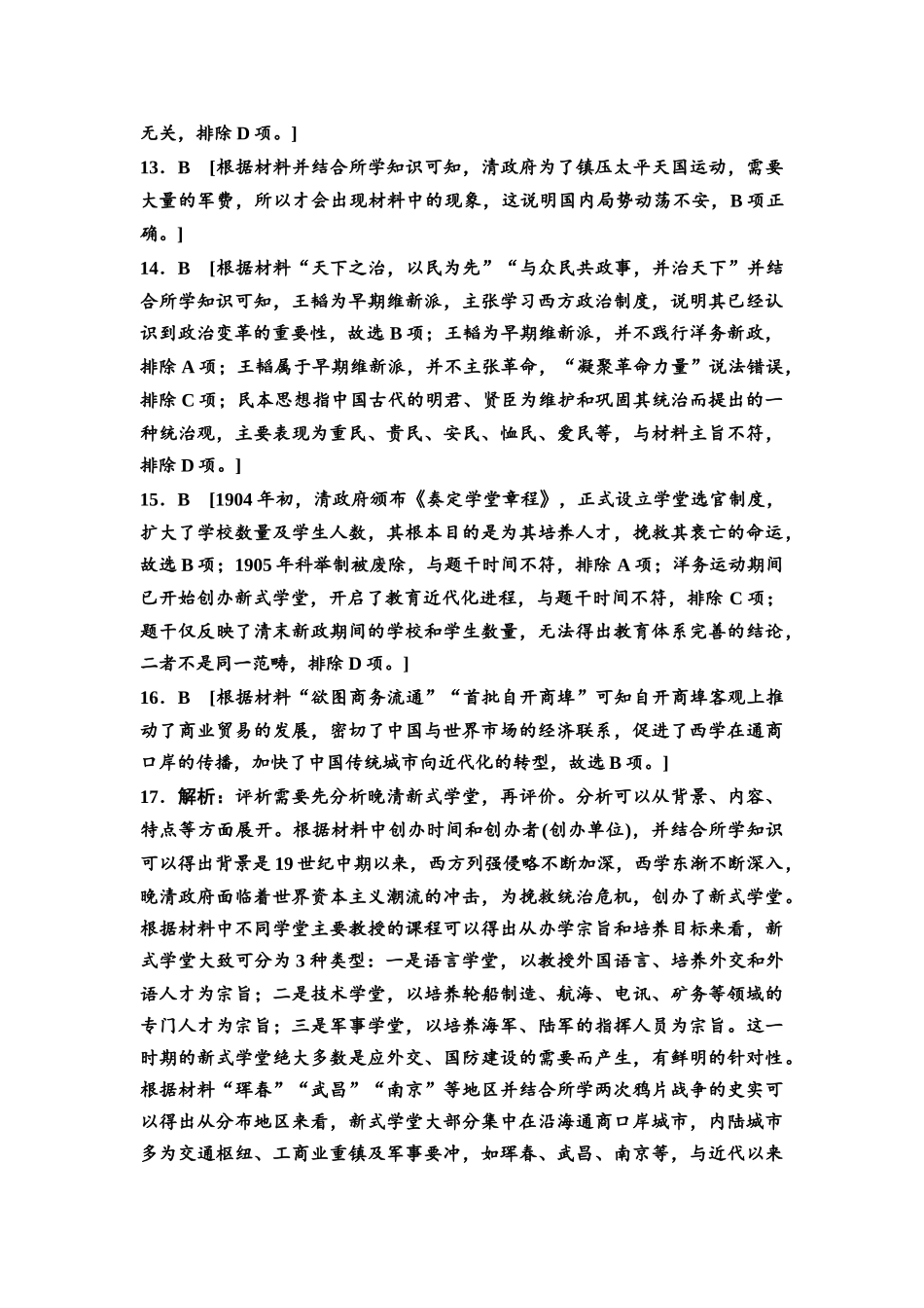 2026版《课堂新坐标》高三历史一轮复习通史版课时分层作业14参考答案与精析.docx_第3页