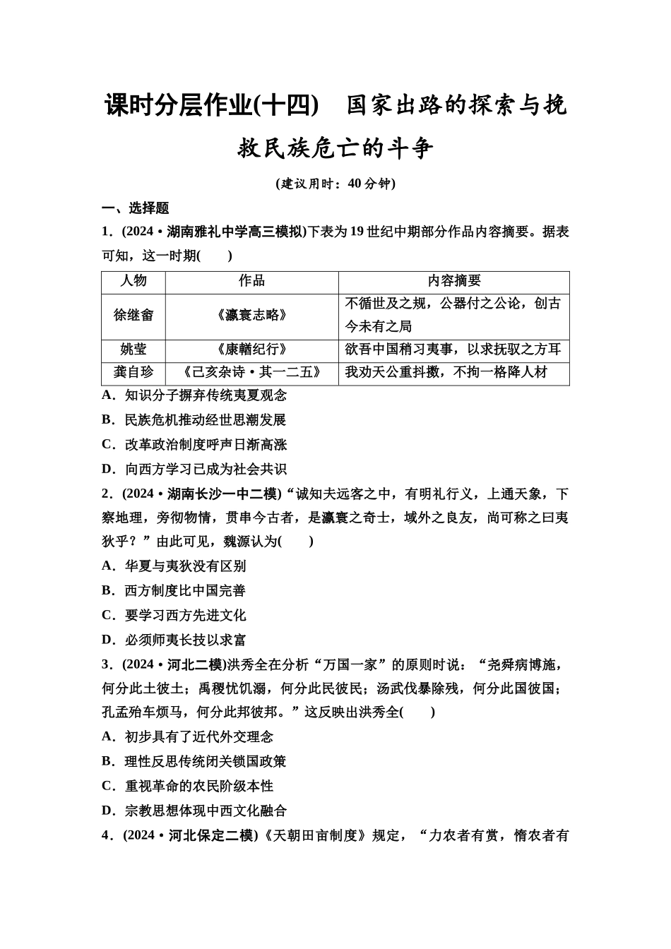 2026版《课堂新坐标》高三历史一轮复习通史版课时分层作业14国家出路的探索与挽救民族危亡的斗争.docx_第1页
