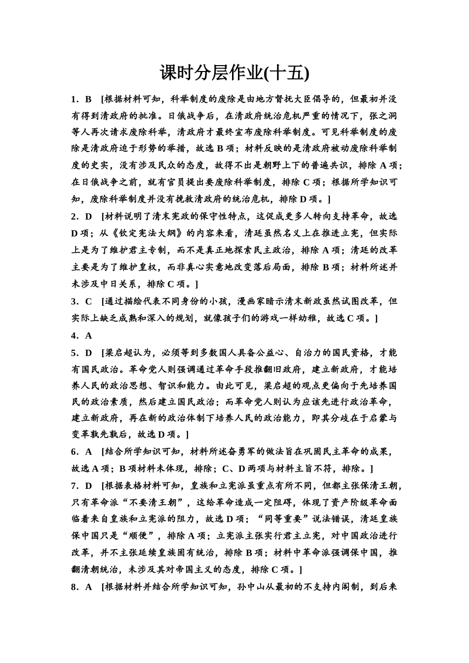 2026版《课堂新坐标》高三历史一轮复习通史版课时分层作业15参考答案与精析.docx_第1页