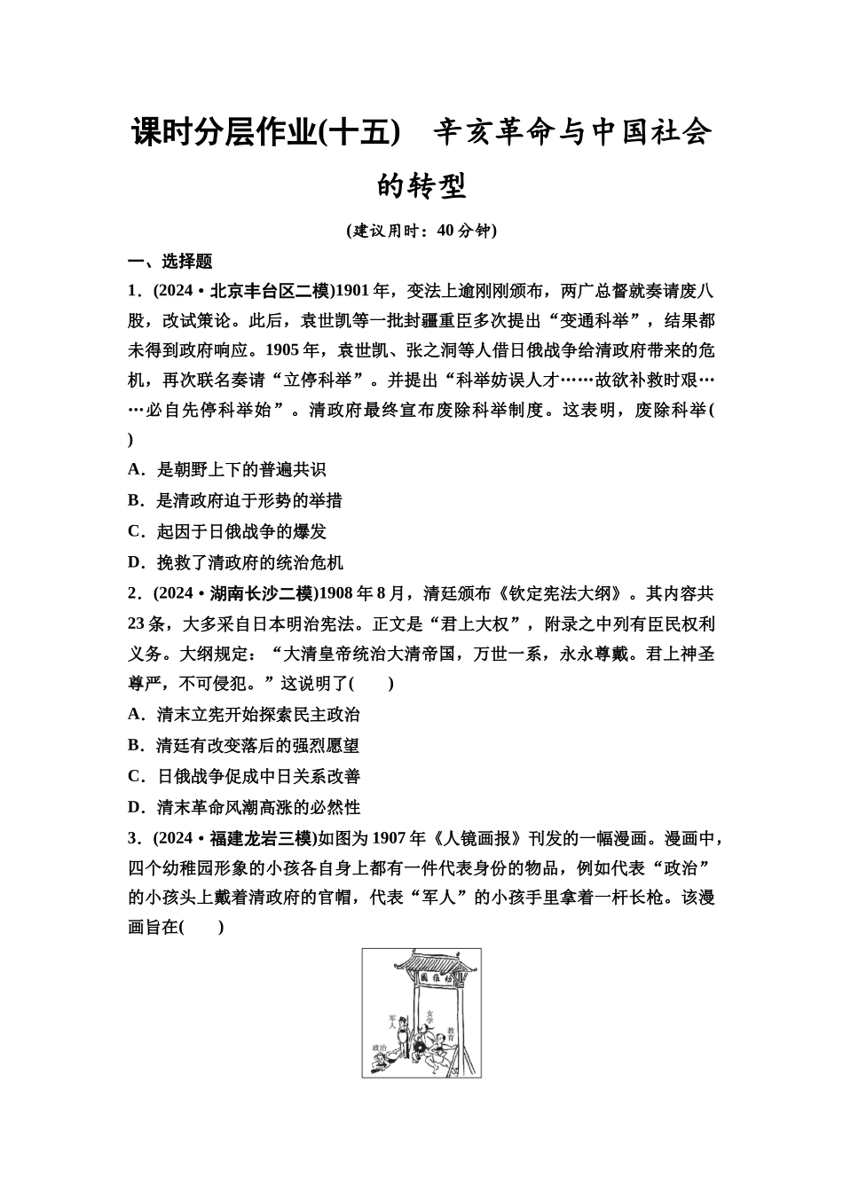 2026版《课堂新坐标》高三历史一轮复习通史版课时分层作业15辛亥革命与中国社会的转型.docx_第1页