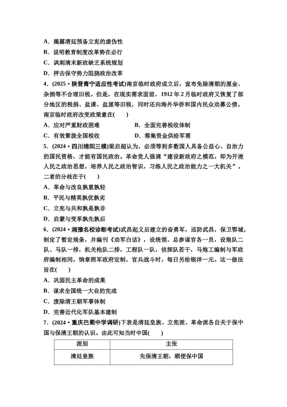 2026版《课堂新坐标》高三历史一轮复习通史版课时分层作业15辛亥革命与中国社会的转型.docx_第2页