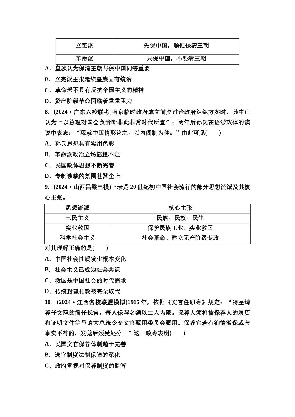 2026版《课堂新坐标》高三历史一轮复习通史版课时分层作业15辛亥革命与中国社会的转型.docx_第3页