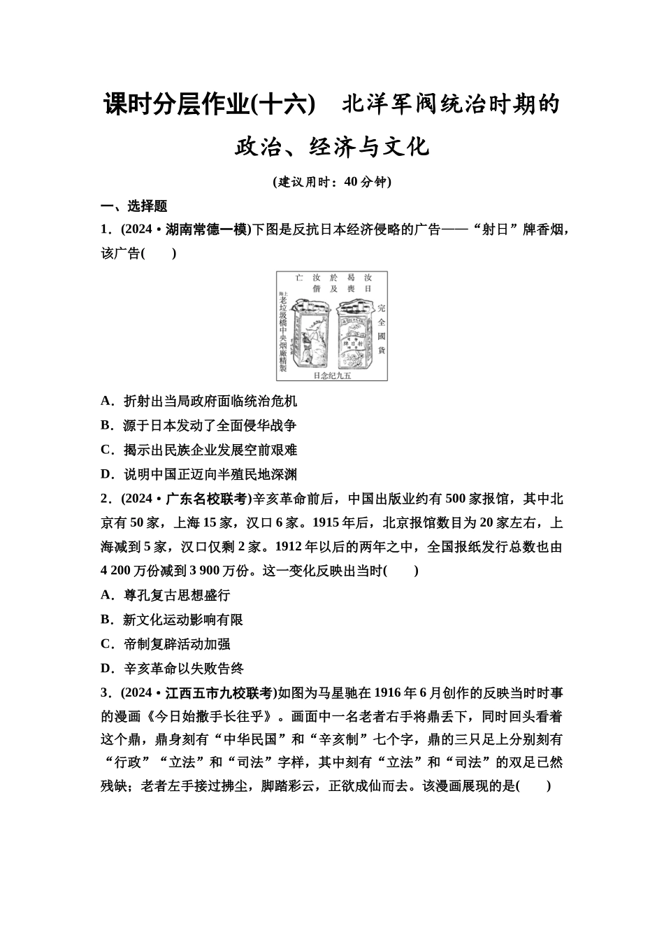 2026版《课堂新坐标》高三历史一轮复习通史版课时分层作业16北洋军阀统治时期的政治、经济与文化.docx_第1页